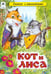 Обложка книги «Кот и лиса», ISBN 9785993016528