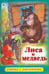 Обложка книги «Лиса и медведь», ISBN 9785001613244