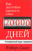 Обложка книги «Как достойно прожить свои 20 000 дней» — Смит Роберт, ISBN 9789851520059