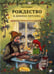 Дополнительное изображение книги «Рождество в домике Петсона»