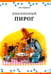 Обложка книги «Именинный пирог» — Нурдквист Свен, ISBN 9785001143352