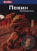 Обложка книги «Пекин.Путеводитель» — Браун Д., ISBN 9785818319056