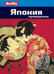 Обложка книги «Япония. Путеводитель» — Олтман Д., ISBN 9785818318936