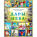 Обложка книги «Дары неба» — Камрани С., Рахими А., ISBN 9785906016300