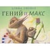 Обложка книги «Гений и Макс» — Уиснер Д., ISBN 9785437000274