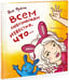 Обложка книги «Всем любознайкам известно, что...» — Франк Яна, ISBN 9785980620691