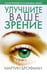 Обложка книги «Улучшите ваше зрение» — Брофман Мартин, ISBN 9789851500297