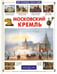 Обложка книги «Московский Кремль» — Алдонина Римма Петровна, ISBN 9785779312318