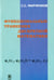 Обложка книги «Функциональные уравнения дискретной математики» — Марченков Сергей Серафимович, ISBN 9785922114868