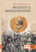 Обложка книги «Филипп II Македонский» — Уортингтон Йен, ISBN 9785918521854