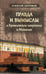 Обложка книги «Правда и вымыслы о Кремлевском некрополе и Мавзолее» — Абрамов Алексей, ISBN 9785880103140
