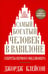 Обложка книги «Самый богатый человек в Вавилоне» — Клейсон Джордж Сэмюэль, ISBN 9789851520547