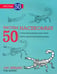 Обложка книги «Рисуем 50 насекомых» — Эймис Ли Дж., Барнс Рэй, ISBN 9789851519152