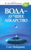 Обложка книги «Вода - лучшее лекарство» — Мейеровиц Стив, ISBN 9789851520684