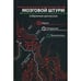 Обложка книги «Мозговой штурм.Избранные дискуссии» — Урманцева Анна, ISBN 9785905667268