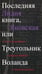 Обложка книги «Последняя книга, или Треугольник Воланда. С отступлениями, сокращениями и дополнениями» — Яновская Лидия Марковна, ISBN 9785916311891