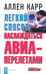 Обложка книги «Легкий способ наслаждаться авиаперелетами» — Карр Аллен, ISBN 9785981243301
