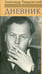 Обложка книги «Дневник. 1950-1959» — Твардовский Александр Трифонович, ISBN 9785916311655