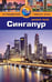 Обложка книги «Сингапур. Путеводитель» — Леви П., ISBN 9785818319117