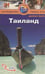 Обложка книги «Таиланд.Путеводитель» — Левитт Р., ISBN 9785818319063