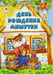 Обложка книги «День рождения Мишутки» — Мигунова Наталья Алексеевна, ISBN 9785993016139