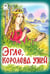 Обложка книги «Эгле - королева ужей», ISBN 9785993017389
