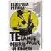 Обложка книги «Те самые люди,февраль и кофе» — Репина Е., ISBN 9785904744120