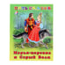 Обложка книги «Марья-царевна и Серый Волк» — Гурина И.В., ISBN 9785783318467