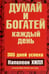 Обложка книги «Думай и богатей каждый день» — Хилл Наполеон, ISBN 9789851520714