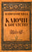 Обложка книги «Ключи к богатству» — Хилл Наполеон, ISBN 9789851520806