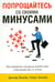 Обложка книги «Попрощайтесь со своими минусами» — Эйзелби Джозеф, Эйзелби Роберт, ISBN 9789851520974