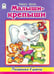 Обложка книги «Малыши-крепыши» — Коваль Татьяна Леонидовна, ISBN 9785993017440