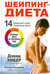 Обложка книги «Шейпинг-диета» — Бауэрман Сьюзен, Хибер Дэвид, ISBN 9789851520486