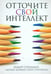 Обложка книги «Отточите свой интеллект» — Стернберг Роберт, ISBN 9789851520196