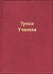 Обложка книги «Уроки Учителя», ISBN 5719801162