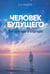 Обложка книги «Человек будущего.Первый шаг в будущее» — Лазарев Сергей Николаевич, ISBN 9785900694740