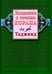 Обложка книги «Введение в чтение Корана.Таджвид», ISBN 9785885036801