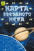 Обложка книги «Карта звездного неба складная», ISBN 9785894850139