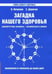 Обложка книги «Загадка нашего здоровья. Биоэнергетика человека. Книга 1. Физиология от Гиппократа до наших дней» — Петренко Валентина Васильевна, Дерюгин Евгений Евгеньевич, ISBN 9785413018248