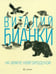 Обложка книги «На земле Новгородской» — Бианки Виталий Валентинович, ISBN 9785367028829