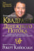 Обложка книги «Квадрант денежного потока» — Кийосаки Роберт, ISBN 9789851520431