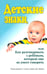 Обложка книги «Детские знаки, или Как разговаривать с ребёнком, который еще не умеет говорить» — Акредоло Линда, Абрамс Дуглас, Гудвин Сьюзен, ISBN 9789851521063
