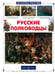 Обложка книги «Русские полководцы» — Лубченков Юрий Николаевич, ISBN 5779304785