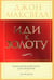 Обложка книги «Иди к золоту. Практический курс для лидеров. 26 недель» — Максвелл Джон, ISBN 9789851520967