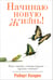 Обложка книги «Начинаю новую жизнь!» — Холден Роберт, ISBN 9789851520394