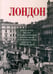 Обложка книги «Лондон. Впечатления русских путешественников в фотографиях и воспоминаниях конца XIX-начала XX века» — Лаврентьева Елена Владимировна, ISBN 9785480003178