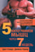 Обложка книги «5 килограммов мышц через 7 недель» — Стюарт Бретт, Уорнер Джейсон, ISBN 9789851520592