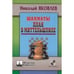 Обложка книги «Шахматы.План в Миттельшпиле» — Яковлев Н., ISBN 9785946933537