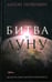 Обложка книги «Битва за Луну. Правда и ложь о "лунной гонке"» — Первушин Антон Иванович, ISBN 9785367005431