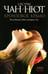 Обложка книги «Бронзовое Крыло. Лиса-оборотень» — Чан-Нют, ISBN 9785367005417